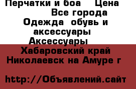 Перчатки и боа  › Цена ­ 1 000 - Все города Одежда, обувь и аксессуары » Аксессуары   . Хабаровский край,Николаевск-на-Амуре г.